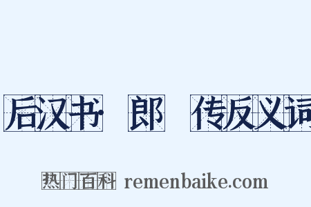 后汉书·郎顗传反义词是什么意思的图片